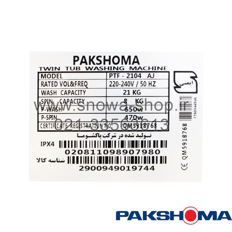 ماشین لباسشویی دوقلو پاکشوما ظرفیت 21 کیلویی Pakshoma Twin Tub Washing Machine PTF-2104AJ